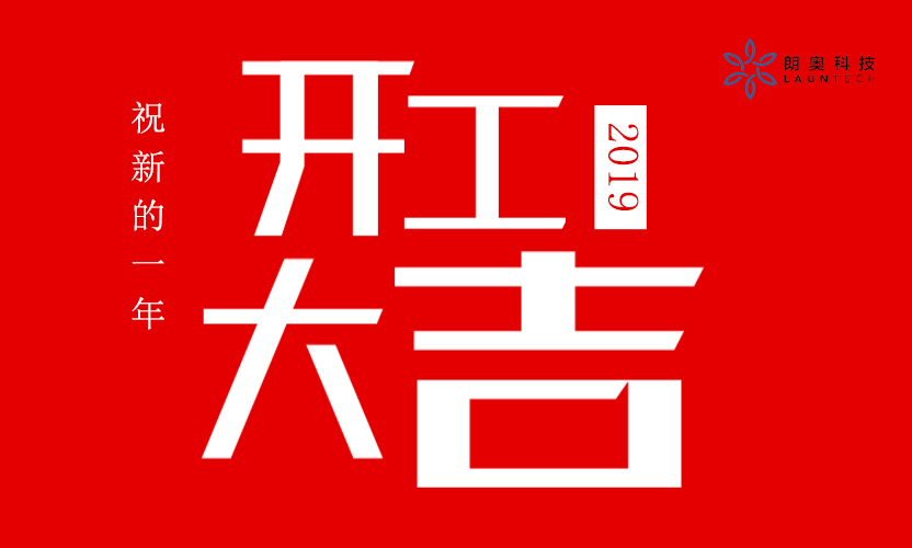 開(kāi)工大吉丨朗奧元?dú)鉂M滿開(kāi)啟新征程！
