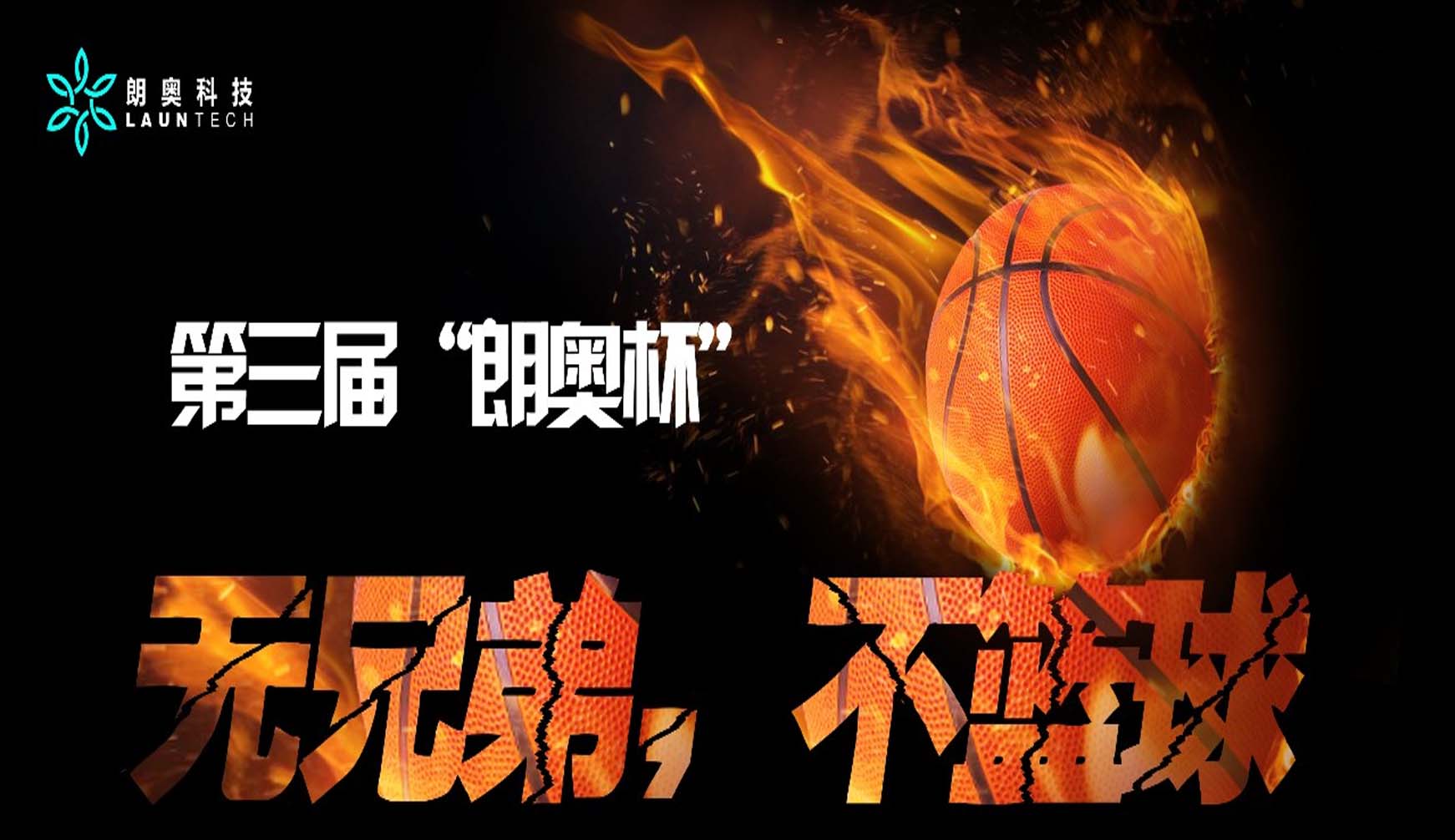朗奧活動(dòng)丨 燃！第三屆“朗奧杯”籃球爭(zhēng)霸賽！