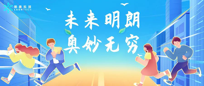 未來明朗，奧妙無窮|朗奧科技2023屆青訓(xùn)營活力開啟！