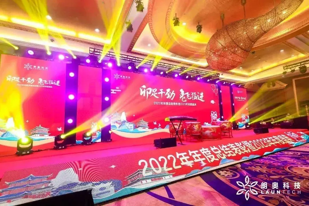 卯足干勁 “兔”飛猛進(jìn) | 朗奧2022年年度總結(jié)表彰暨2023年年會盛典回顧
